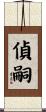 偵嗣 Scroll