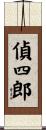 偵四郎 Scroll