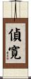 偵寛 Scroll