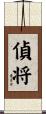 偵将 Scroll