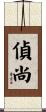 偵尚 Scroll
