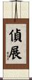 偵展 Scroll