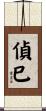 偵巳 Scroll
