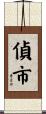 偵市 Scroll