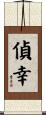 偵幸 Scroll