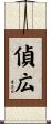 偵広 Scroll