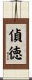 偵徳 Scroll
