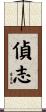偵志 Scroll