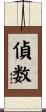 偵数 Scroll