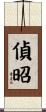偵昭 Scroll