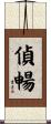 偵暢 Scroll