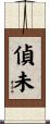 偵未 Scroll