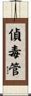 偵毒管 Scroll