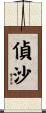 偵沙 Scroll