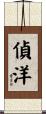 偵洋 Scroll