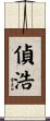 偵浩 Scroll