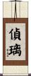 偵璃 Scroll