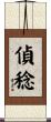 偵稔 Scroll