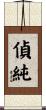 偵純 Scroll