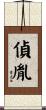 偵胤 Scroll