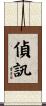 偵訊 Scroll