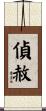 偵赦 Scroll