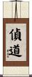 偵道 Scroll