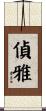 偵雅 Scroll