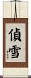 偵雪 Scroll