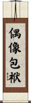 偶像包袱 Scroll
