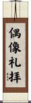 偶像礼拝 Scroll