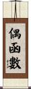 偶函數 Scroll