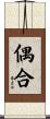 偶合 Scroll