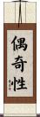 偶奇性 Scroll