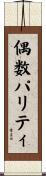 偶数パリティ Scroll