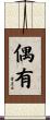 偶有 Scroll