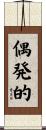 偶発的 Scroll