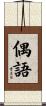 偶語 Scroll