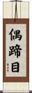偶蹄目 Scroll