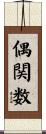 偶関数 Scroll