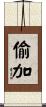 偷加 Scroll