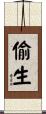 偷生 Scroll