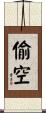 偷空 Scroll