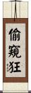 偷窺狂 Scroll