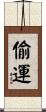偷運 Scroll