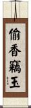 偷香竊玉 Scroll