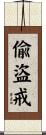 偸盜戒 Scroll