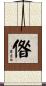 偺 Scroll