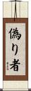 偽り者 Scroll