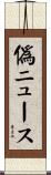 偽ニュース Scroll